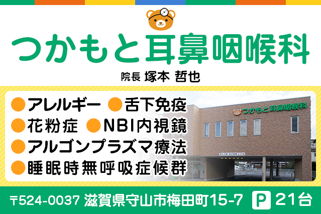 滋賀県守山市【つかもと耳鼻咽喉科（塚本耳鼻科）】 スマホサイト アレルギー・花粉症・アルゴンプラズマ療法・睡眠時無